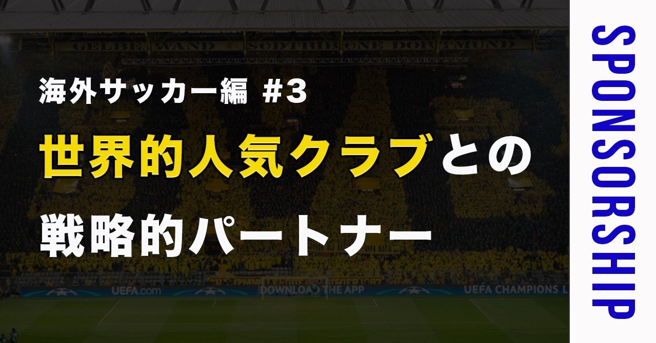 海外サッカー編 3 世界的人気クラブとの戦略的パートナー 素人がスポンサー営業マンになるまで Note 海外サッカー編 3 世界的人気クラブとの戦略的パートナー 素人がスポンサー営業マンになるまで Note
