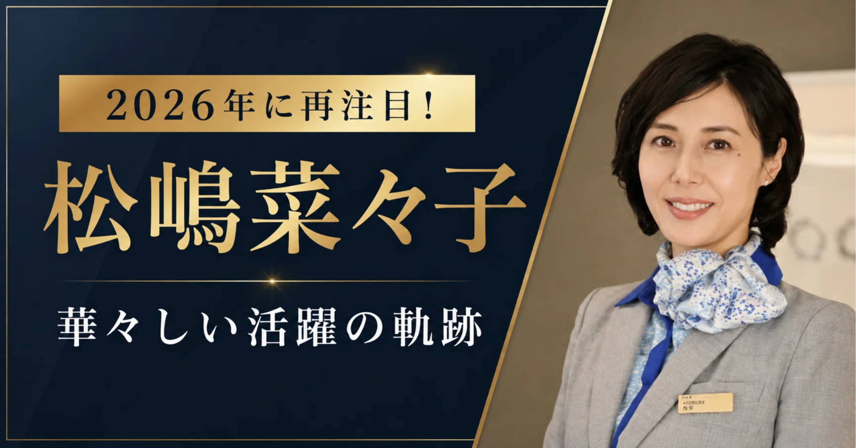 GTOにも登場！2026年に再注目されている松嶋菜々子の華々しいキャリア
