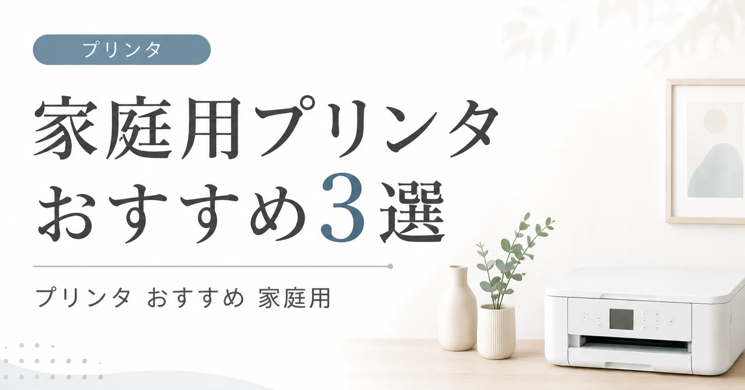 家庭 用 プリンター おすすめ