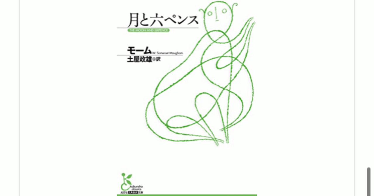 月と六ペンス サマセット モーム を読んで らこすけ 読書 Note