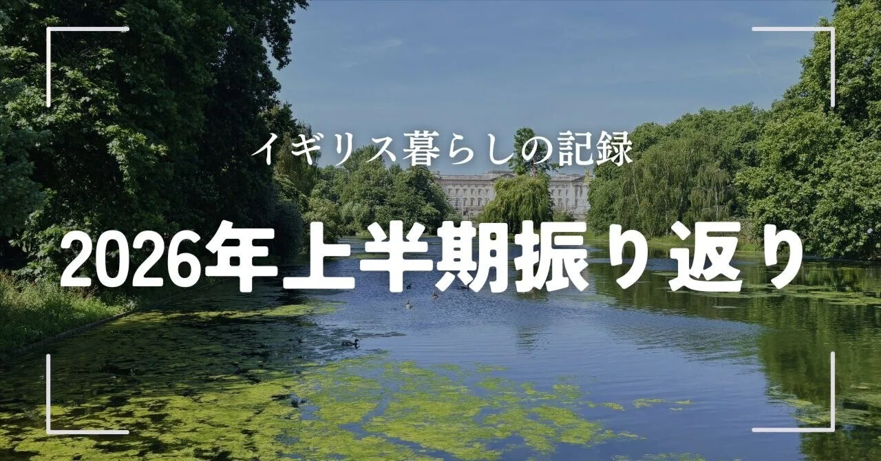 2026年の半分を振り返る【イギリス暮らし #18】｜yuki – note