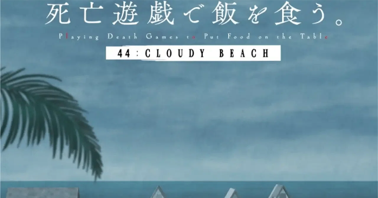 感想235】死亡遊戯で飯を食う。 44:CLOUDY BEACH｜すいぱん