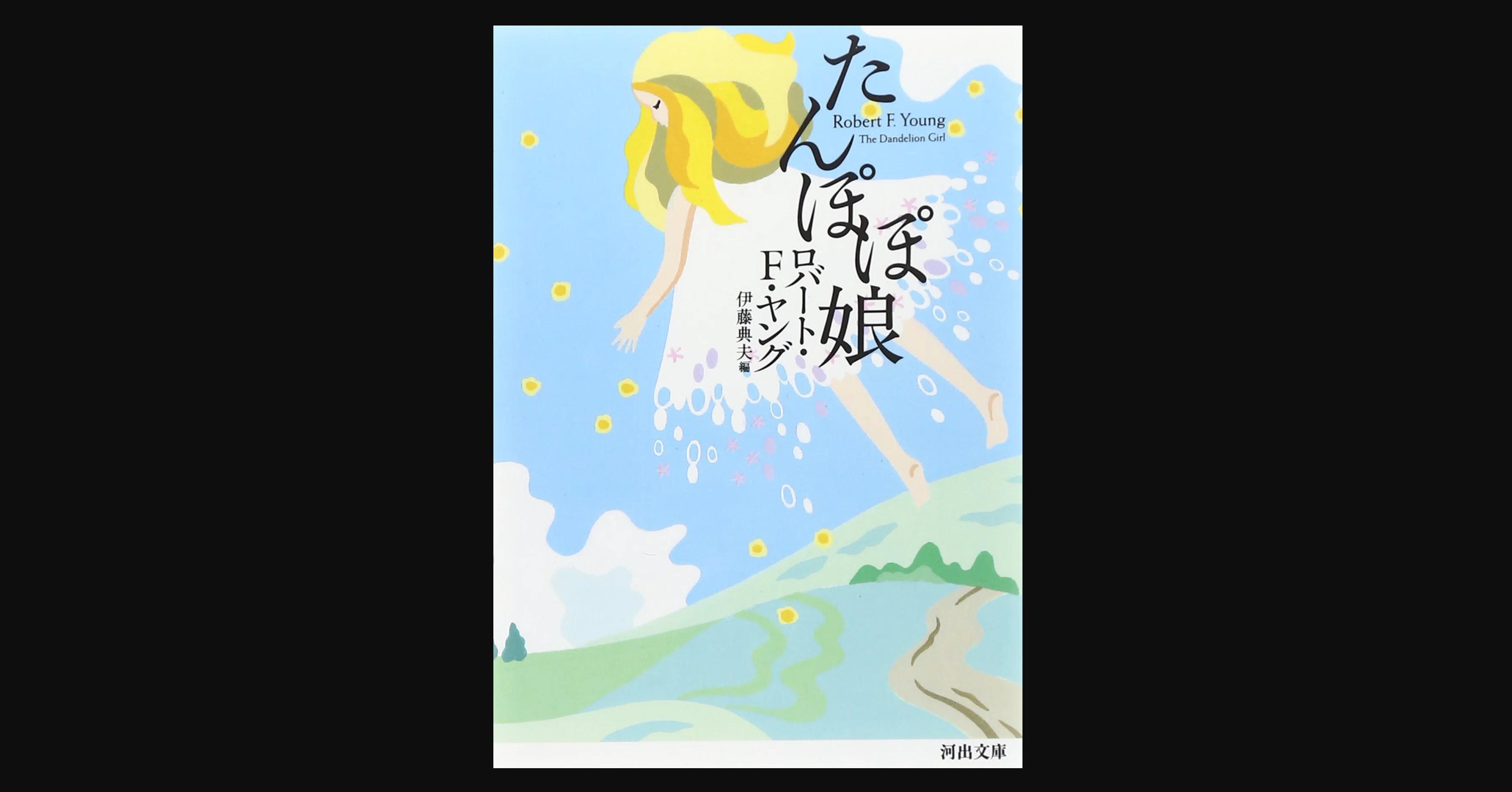 ロマンティックSFの名手であるヤングの代表作 『たんぽぽ娘