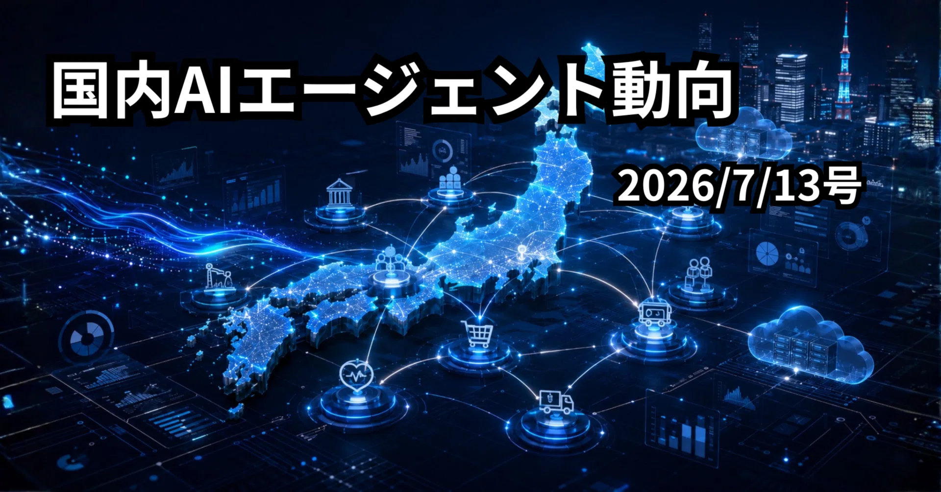 国内AIエージェント動向(2026/7/13号)｜Yasuhito Morimoto