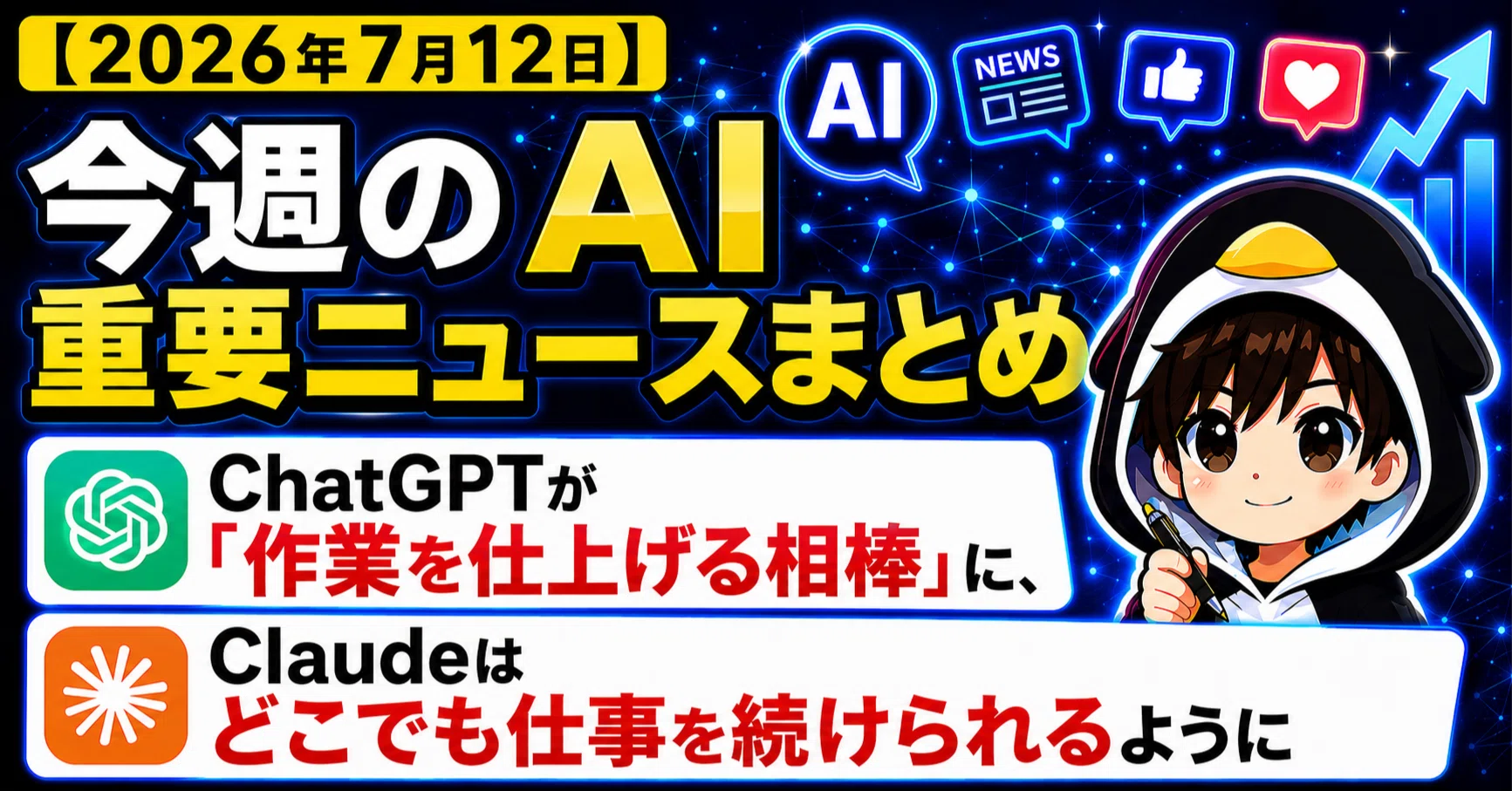 2026年7月12日】今週のAI重要ニュースまとめ｜ChatGPTが「作業を