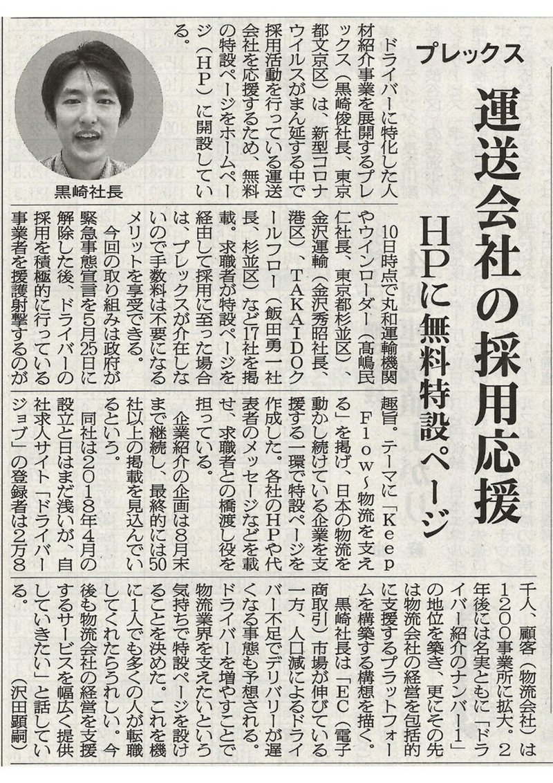 2020.06.16｜新聞・雑誌｜「物流ニッポン」にて、当社に関して掲載いただきました