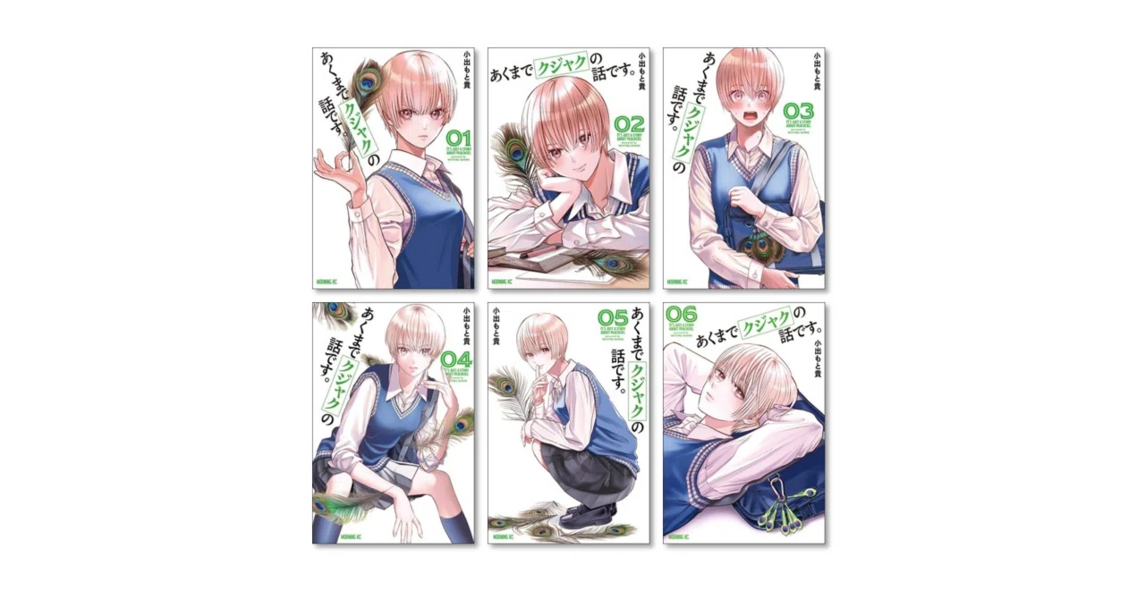 あくまでクジャクの話です 漫画全巻専門店 <コミックセット>｜漫画全巻