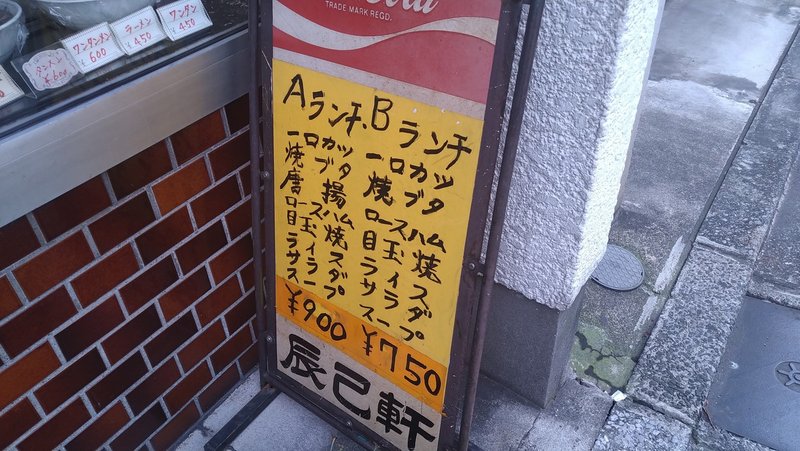 日本のカレーライス 辰巳軒 練馬区 保守とは 横町のそば屋を守ること リック西大寺 Note