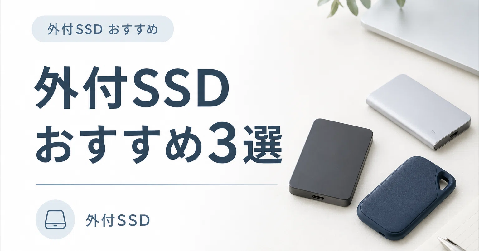 外付SSDおすすめ3選｜容量・速度・対応機器で比較｜ゆるラク 