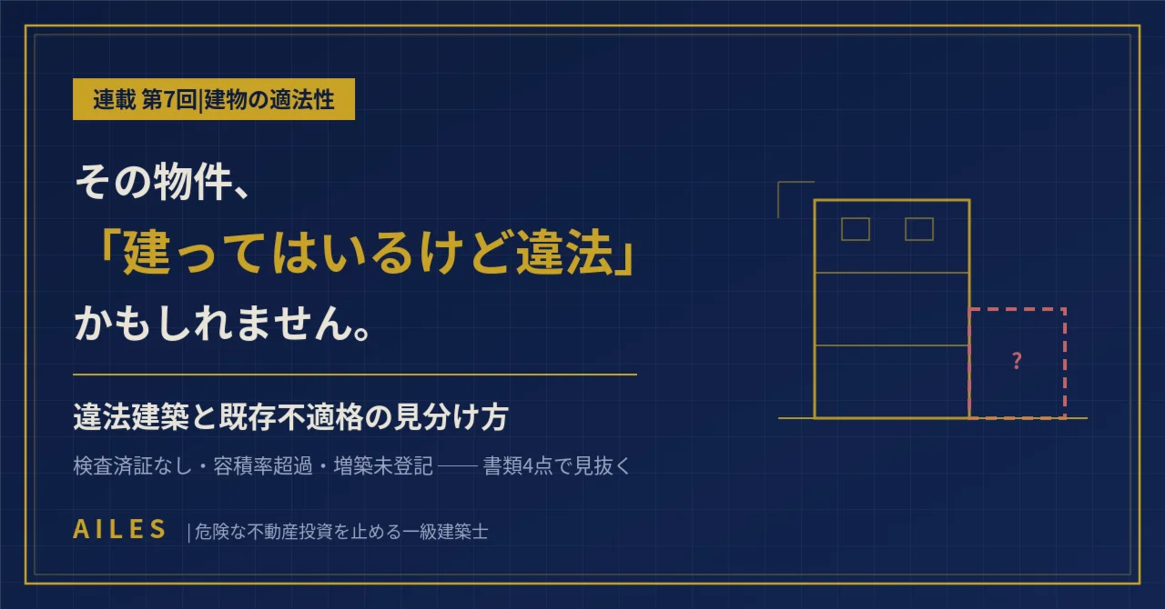 【第7回】その物件、「建ってはいるけど違法」かも。一級建築士が解説する「違法建築と既存不適格」｜AILES｜一級建築士が見る不動産のリアル