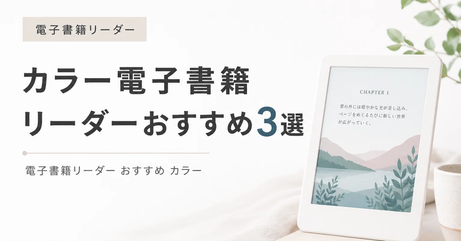 カラー電子書籍リーダーおすすめ3選｜Kindle・Kobo・Android対応モデル