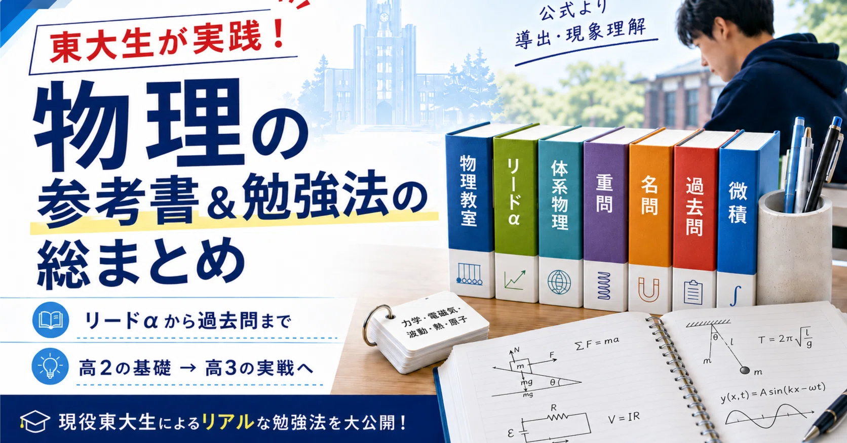 東大生が実践！物理の参考書＆勉強法の総まとめ｜えすてぃ兄