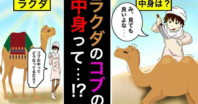 ラクダのコブを開けてみると 雑学漫画 雑学王子トリビアーン Note