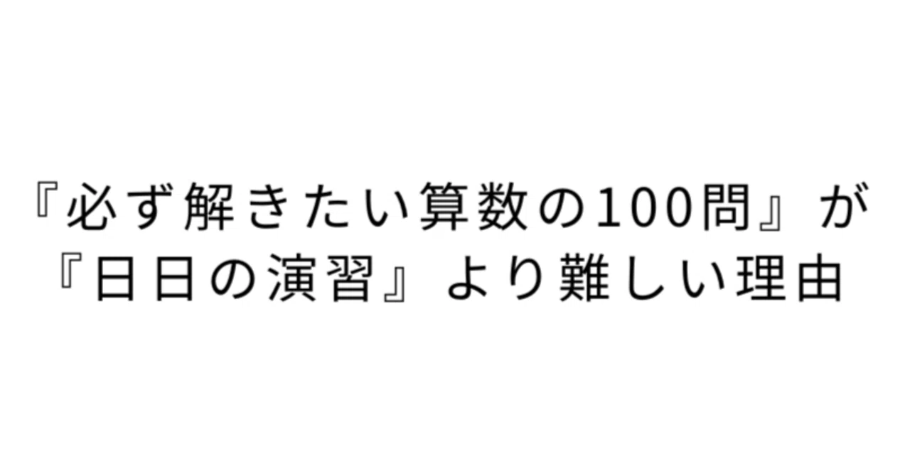 必ず解きたい算数の100問』が、『日日の演習』より難しい理由｜熊野孝哉