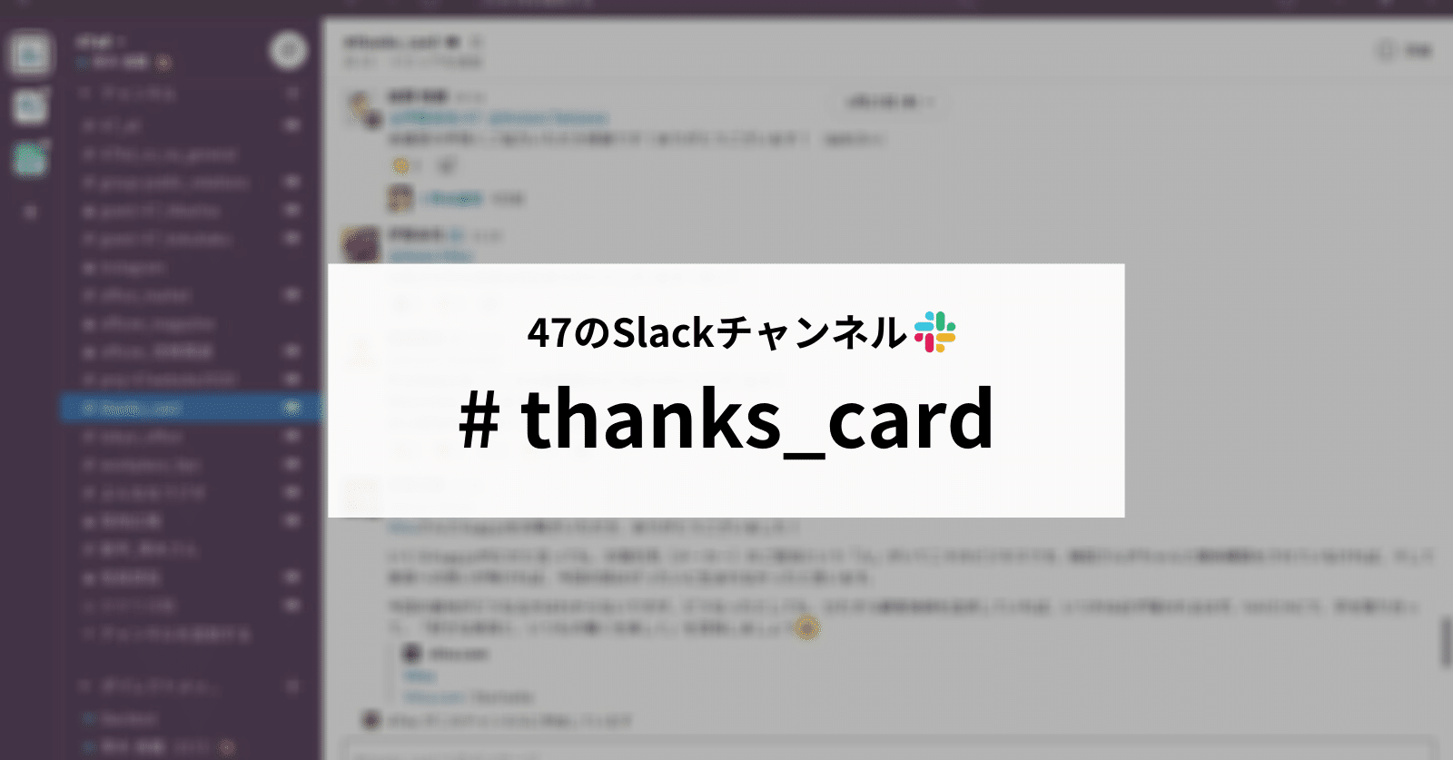 感謝の気持ちを贈り合おう Slackチャンネル Thanksカード のこれまでとこれから よんなな通信 Note