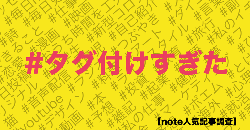 タグって付ければ付けるほど、見てもらえる確率が増える気がしませんか？