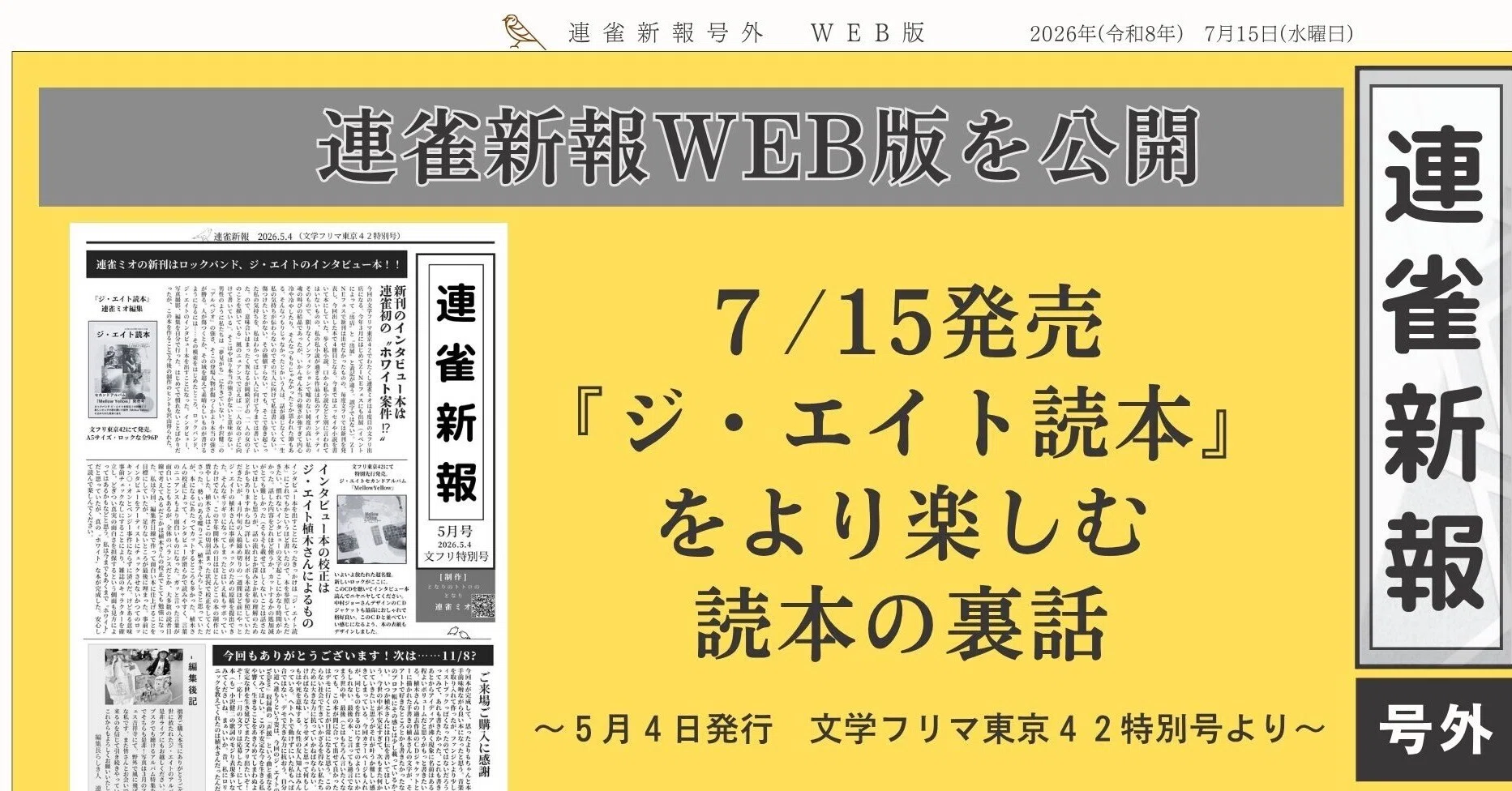 連雀新報号外 WEB版 2026年7月15日号 #赤と青(ホワイト)のAidade｜連雀ミオ