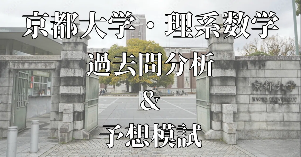 京都大学・理系数学【過去問分析&予想模試3+α回分】｜知の前線(大学