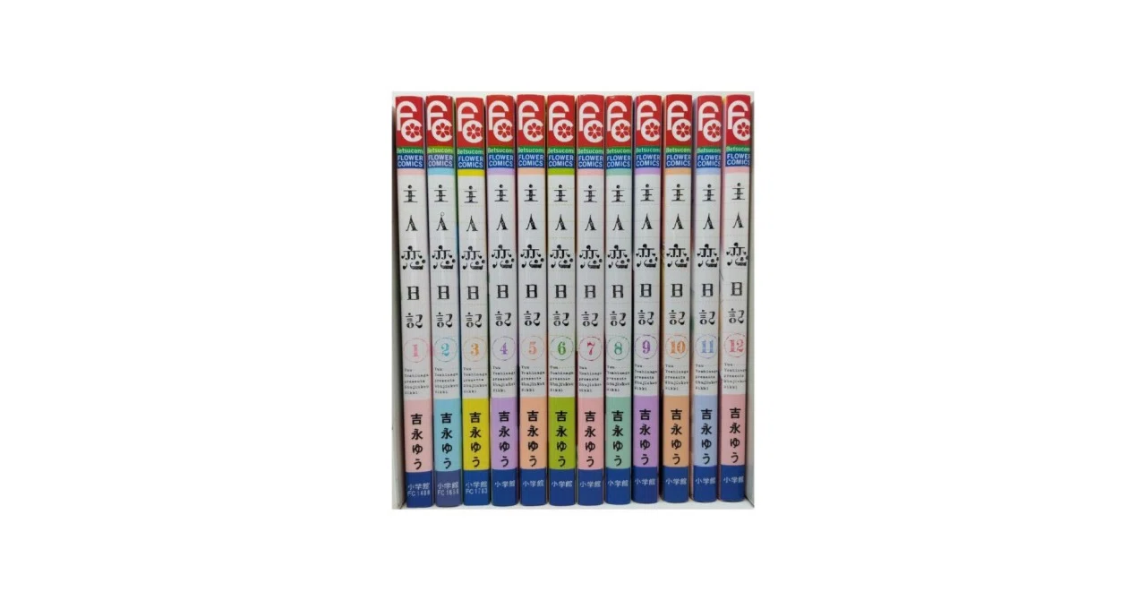 主人恋日記 1〜12巻 全巻 セット クリアカード付き 累計300万部突破「主人恋日記」新刊発売 全10種のクリアカードもらえる
