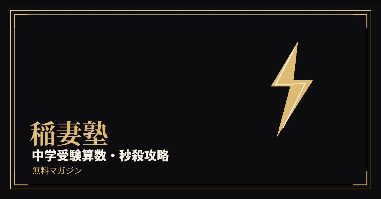 算数：【無料マガジン】中学受験算数を