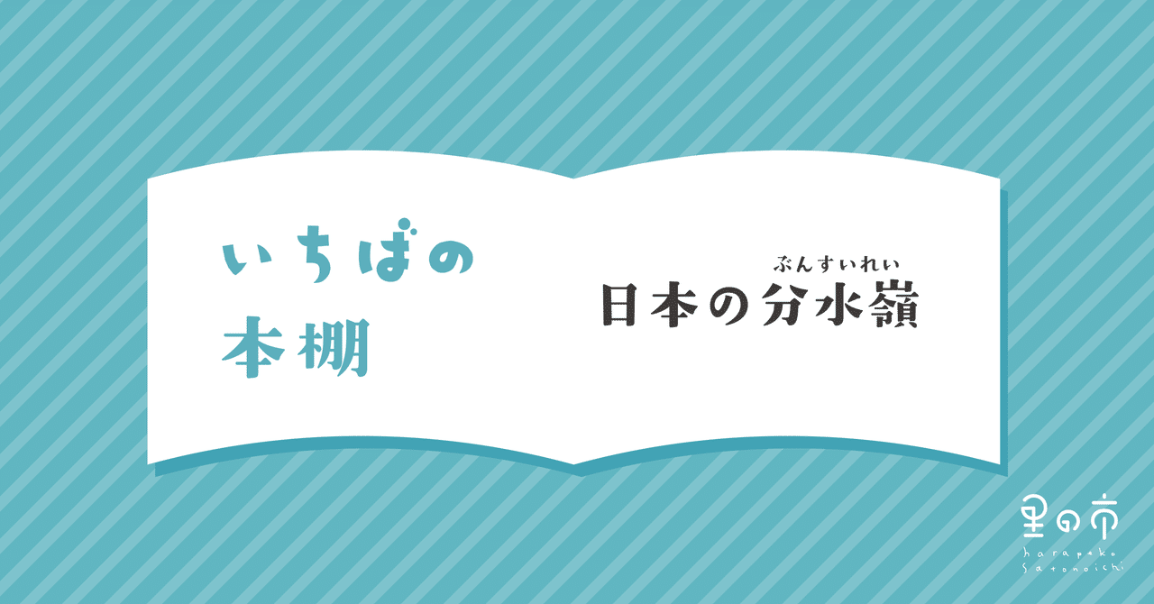 日本の分水嶺 名張の水曜市場 ハラペコ里の市 Note