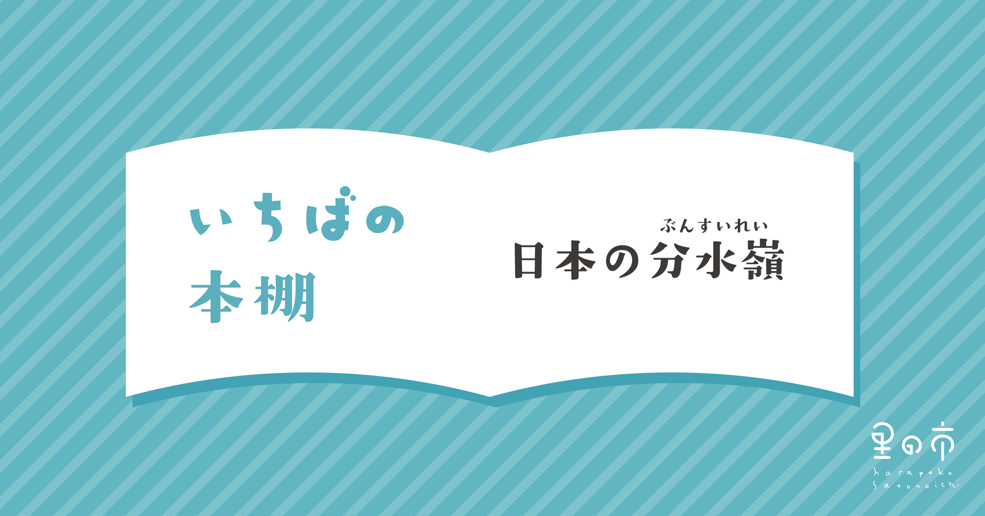 日本の分水嶺 土の香市場ハラペコあおむし Note 日本の分水嶺 土の香市場ハラペコあおむし Note