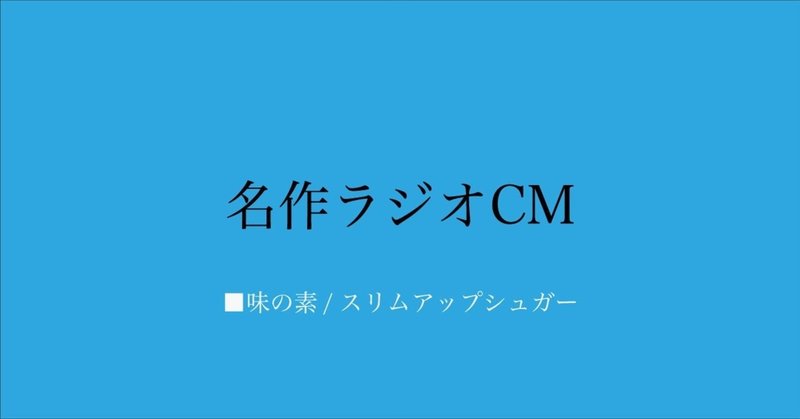 名作ラジオCM_002