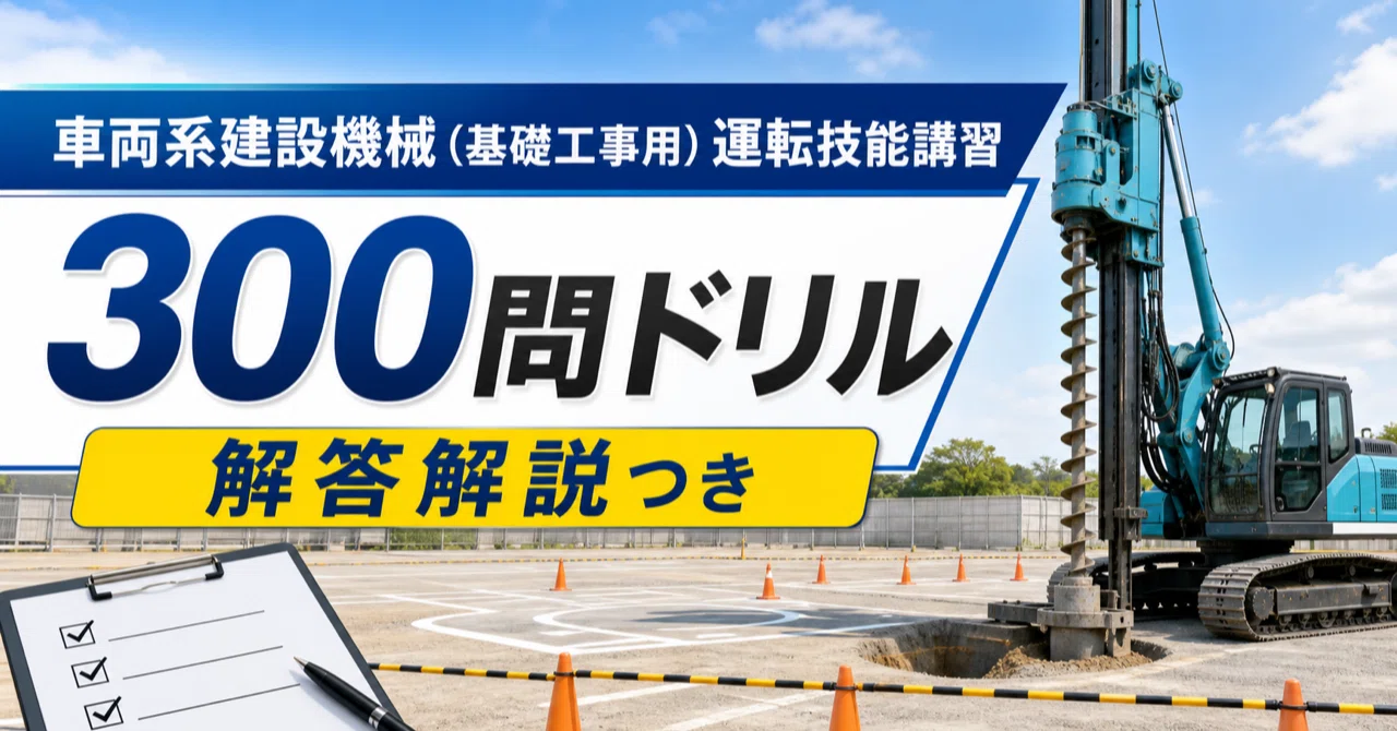 車両 系 建設 機械 運転 技能 講習