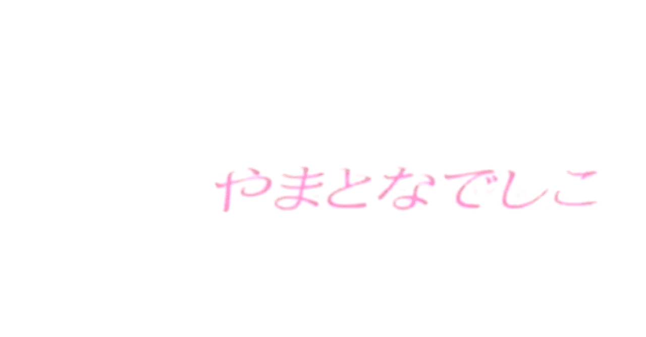 やまとなでしこ の思い出 全田十五 Note