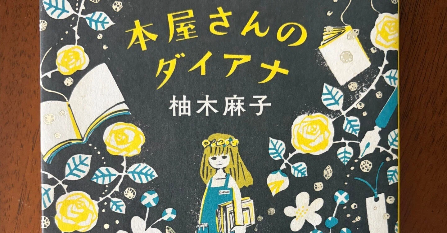 柚木麻子の世界に沼る｜大隅典子の仙台通信note (Sendaitribune)