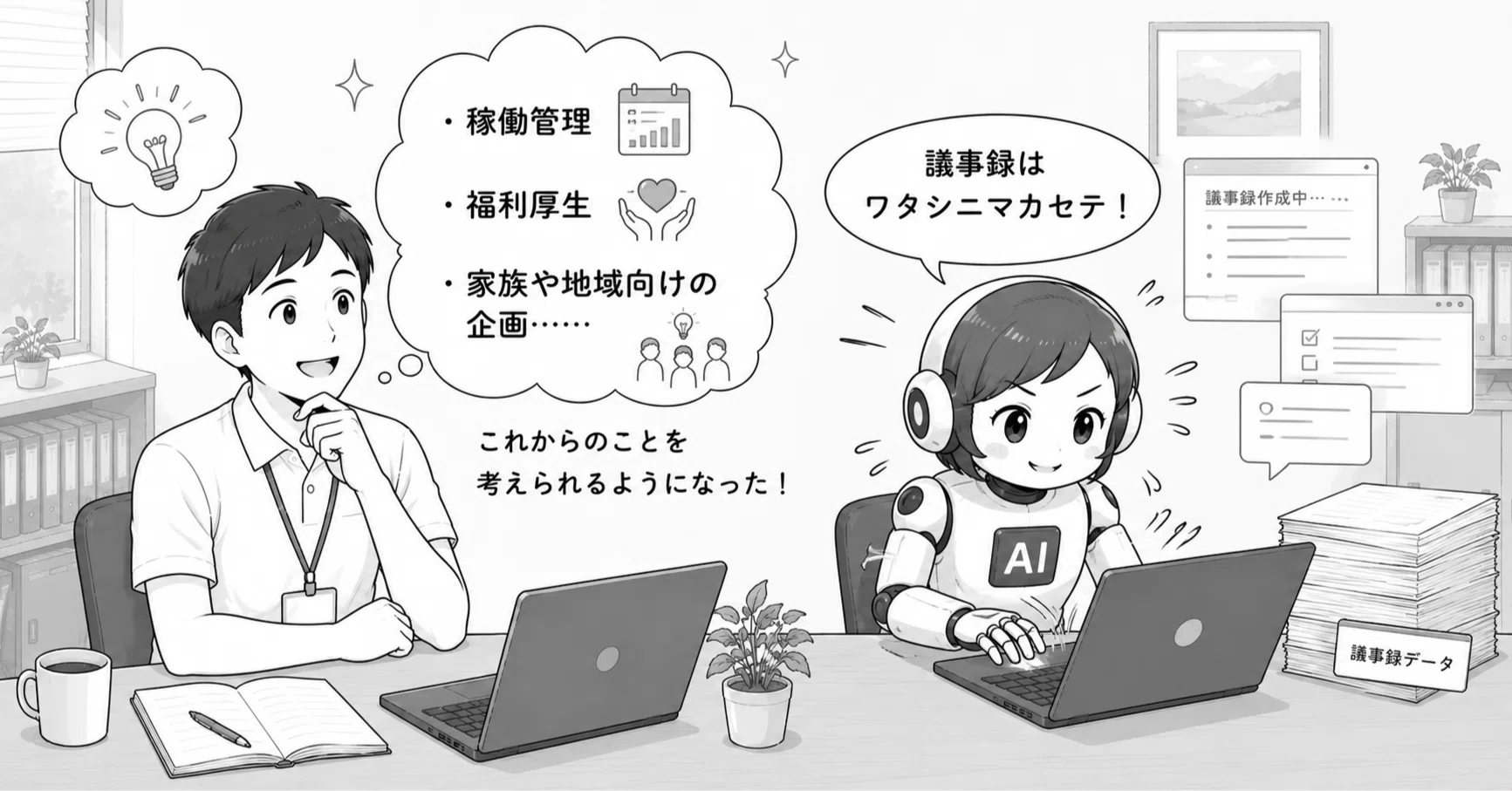 議事録をAIに任せたら、考える時間が戻ってきた｜織田さとる＠特養相談