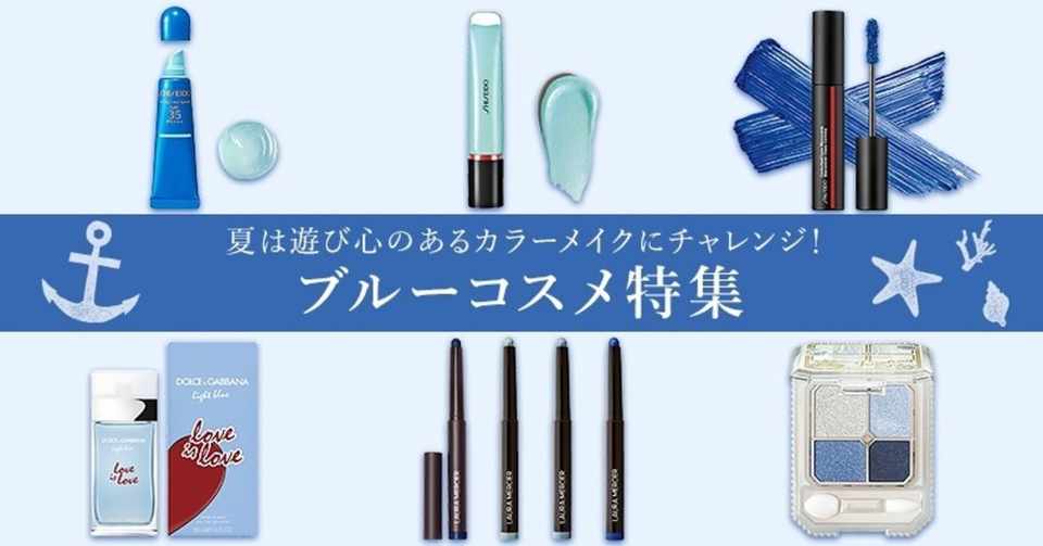 ブルーコスメで爽やかな夏モード Watashi By Shiseido