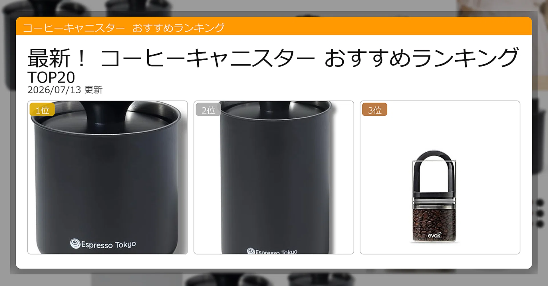 最新！コーヒーキャニスターおすすめランキングTOP20（2026年07月