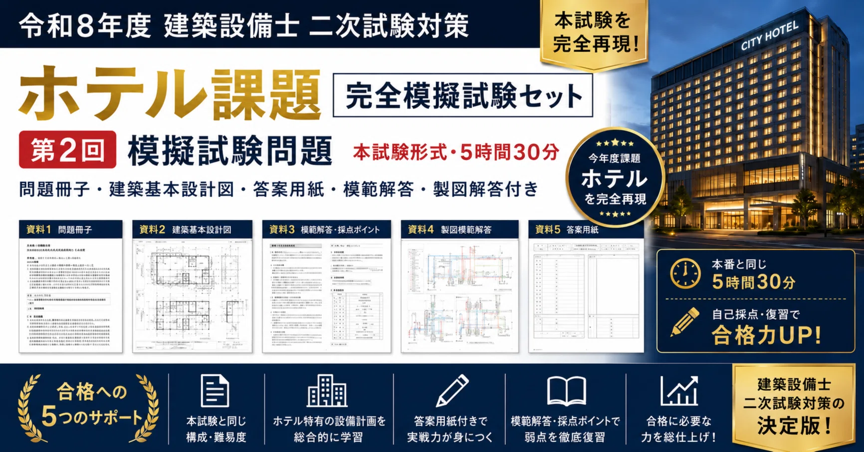 令和8年度 建築設備士二次試験】ホテル課題 完全模擬試験セット 第2回