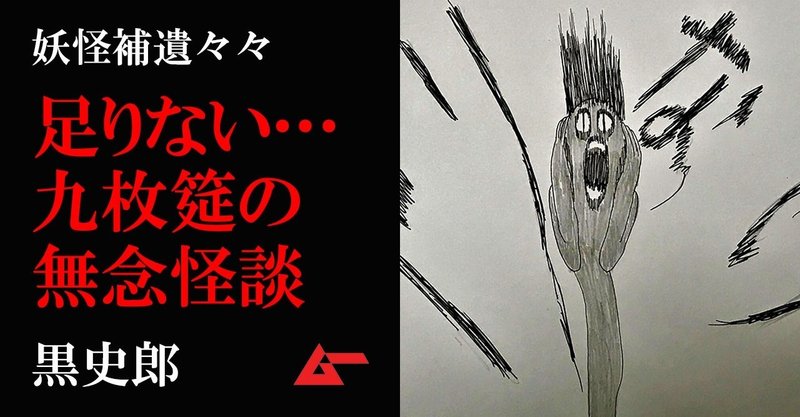 一枚足りない 皿屋敷の類話 数える怪談 黒史郎の妖怪補遺々々 ムーplus 一枚足りない 皿屋敷の類話 数える怪談 黒史郎の妖怪補遺々々 ムーplus