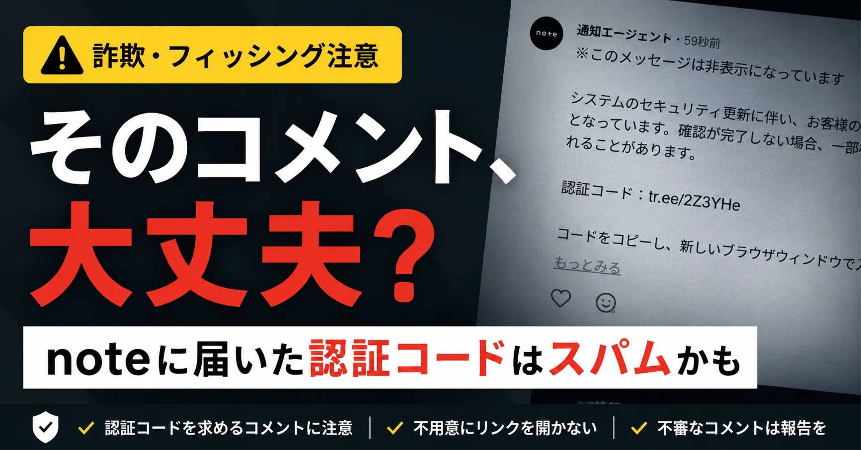 注意喚起】noteのコメントに「アカウント追加確認」が届いた。これは
