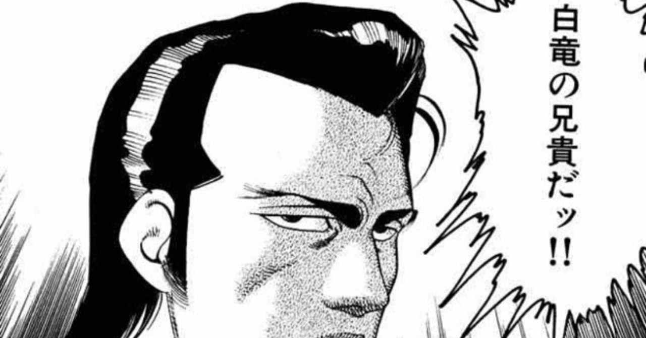 Netyasun 白竜 漫画 面白い