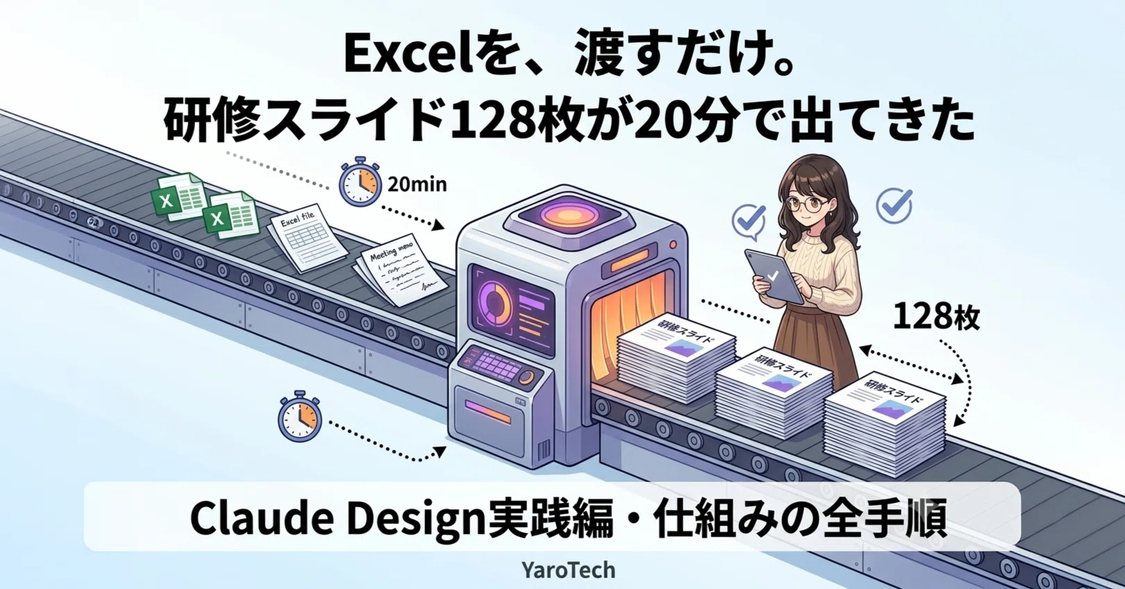 研修スライド128枚が、20分で出てきた ― 「Excelを渡すだけ」の仕組み