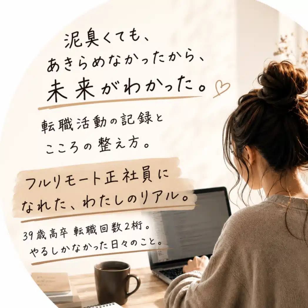 「自分を変えたい」人生を立て直す39歳　ココ｜自己否定30年・闘病・フルリモート転職100社