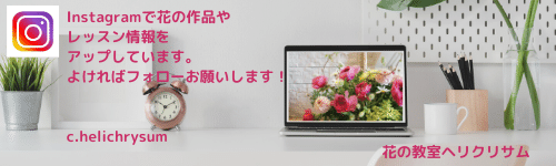 instagramで 花の作品や レッスン情報を アップしてます。 よければフォロー お願いします。