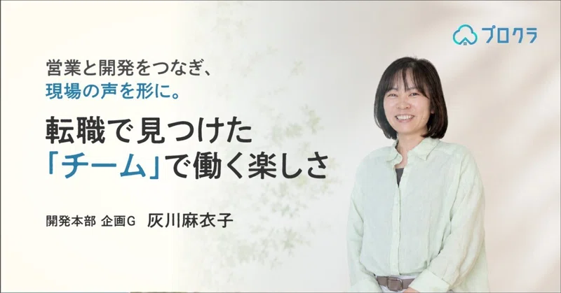 営業と開発をつなぎ、現場の声を形に。　　転職で見つけた「チーム」で働く楽しさ
