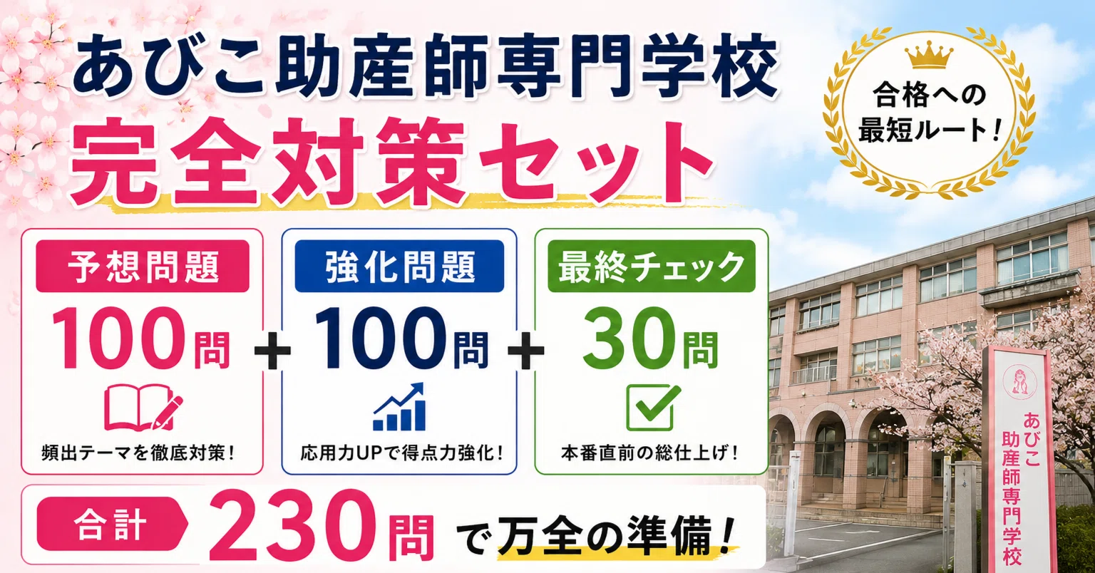 あびこ助産師専門学校 予想問題100＋強化問題100＋最終チェック30問