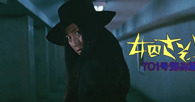 dok s の映画日記その27 女囚さそり 701号怨み節 1973 doksproject note
