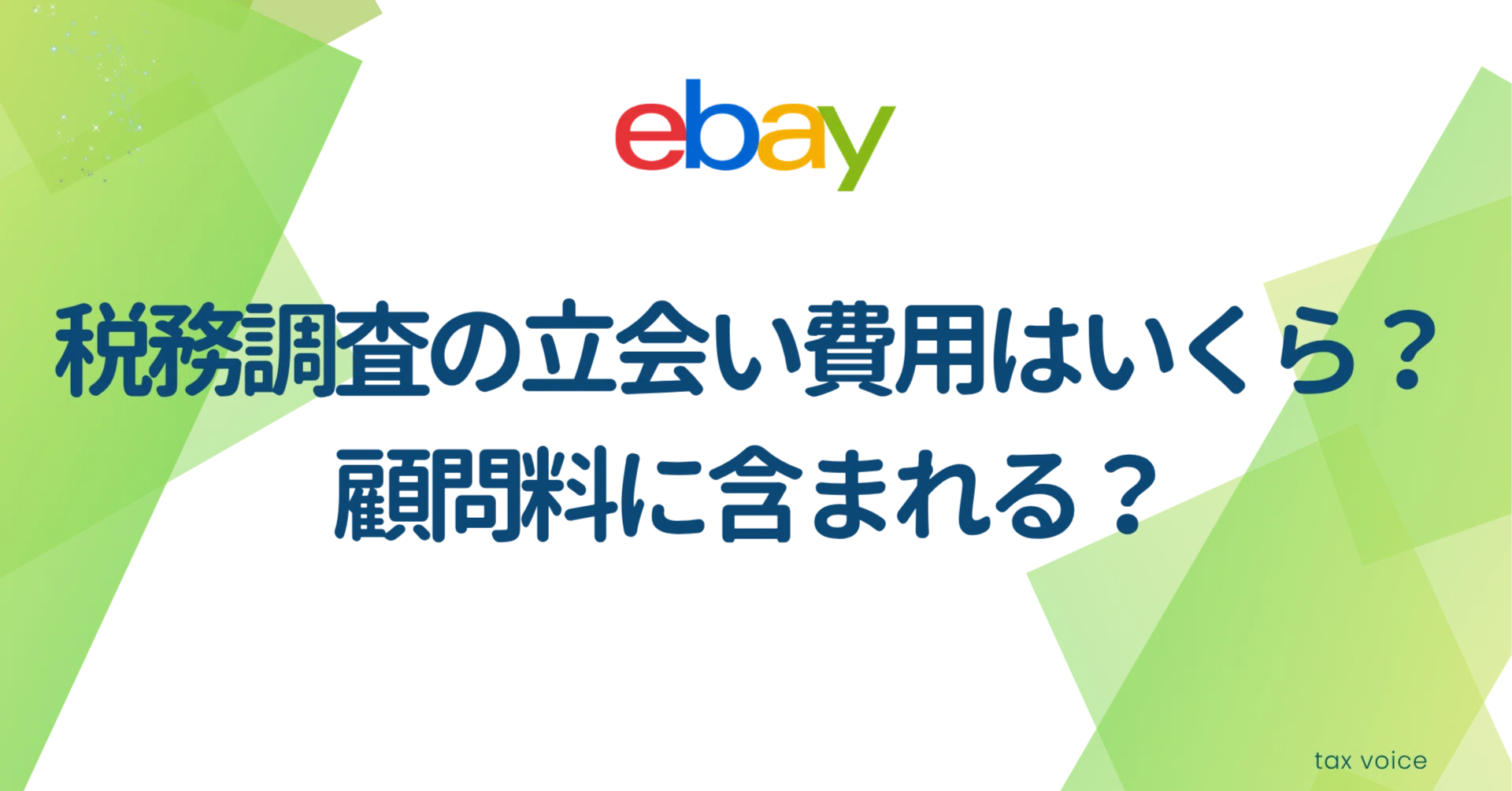 57 税務調査の立会い費用はいくら？顧問料に含まれる？eBayセラー