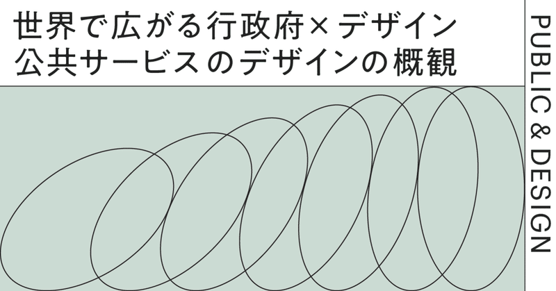 世界で広がる行政府×デザイン - 公共サービスのデザインの概観