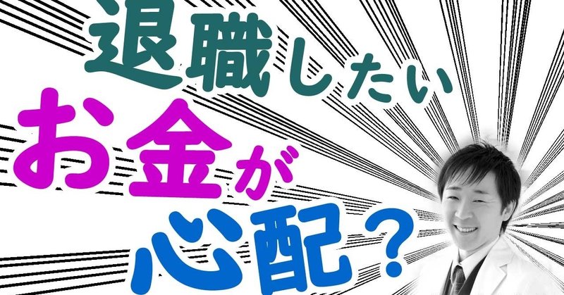 うつ病で会社を辞めたいけど お金が心配な方へ 川島 剛 寝ながら聴くだけで ポジティブになれるラジオ Note