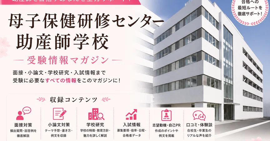 母子保健研修センター助産師学校 学費 面接 入試 推薦 一般｜就活