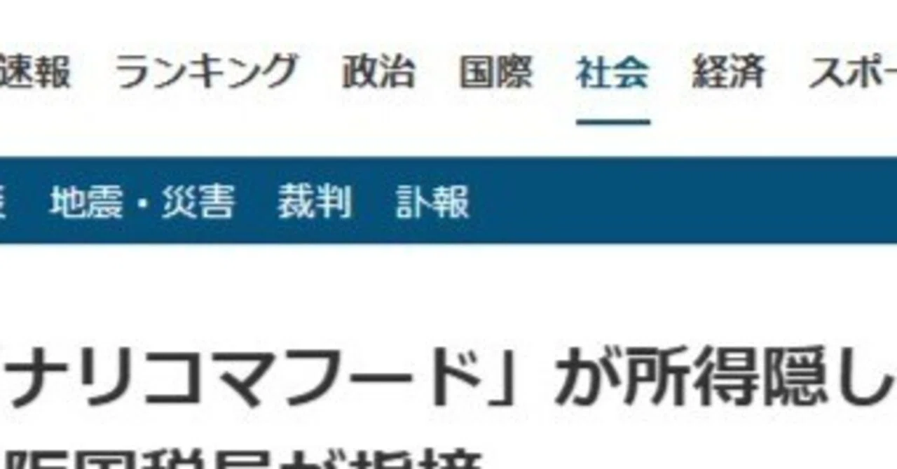 売り上げ規模491億円の企業が不正