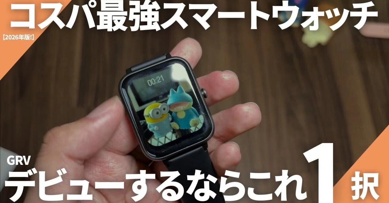 一択】スマートウォッチ初めて買うなら、これで決まりです 