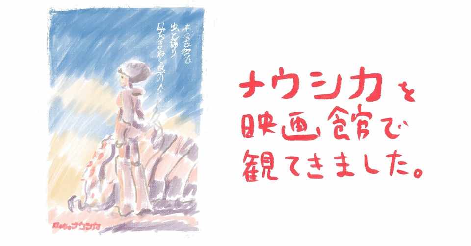 映画館でナウシカを観ました 地方グラフィックデザイナー高木市之助 フリー5年目 Note